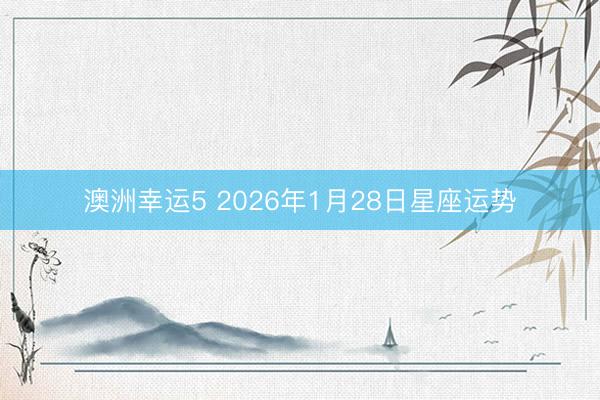 澳洲幸运5 2026年1月28日星座运势