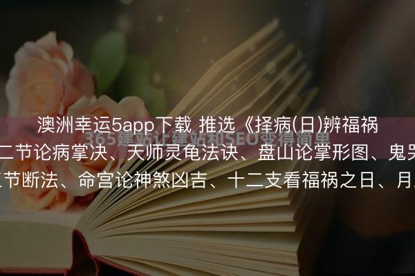 澳洲幸运5app下载 推选《择病(日)辨福祸書》清代手抄,本色:十二节论病掌决、天师灵龟法诀、盘山论掌形图、鬼哭日、报犯论法之图、三节断法、命宫论神煞凶吉、十二支看福祸之日、月三十日看福祸占验、论生命得病福祸所占、十二命东说念主得病、断灯花福祸兆、张天师论逐日得病数、合(服)药福祸、许真君玉匣记、圣诞日历、断病...