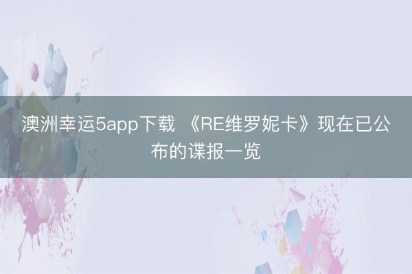 澳洲幸运5app下载 《RE维罗妮卡》现在已公布的谍报一览