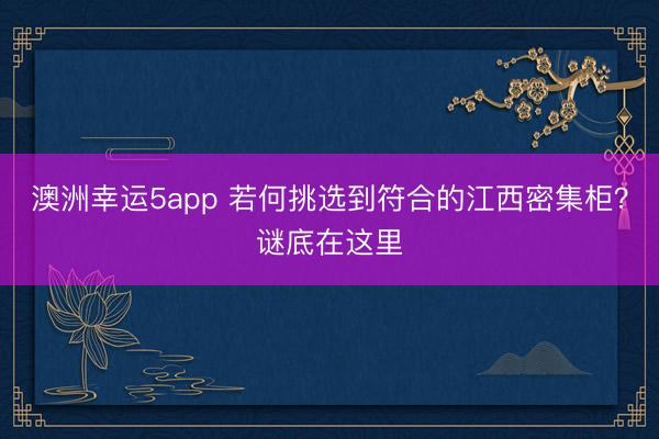 澳洲幸运5app 若何挑选到符合的江西密集柜?谜底在这里