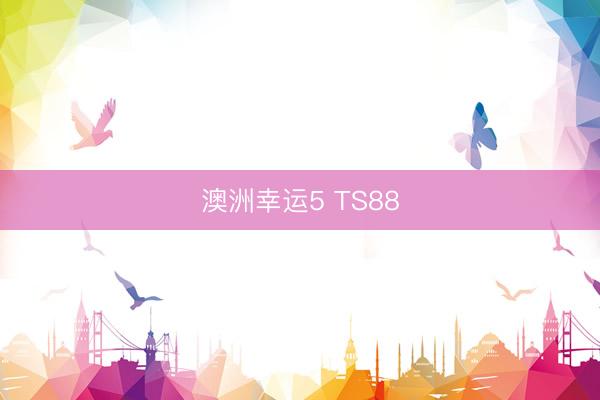 澳洲幸运5 TS88