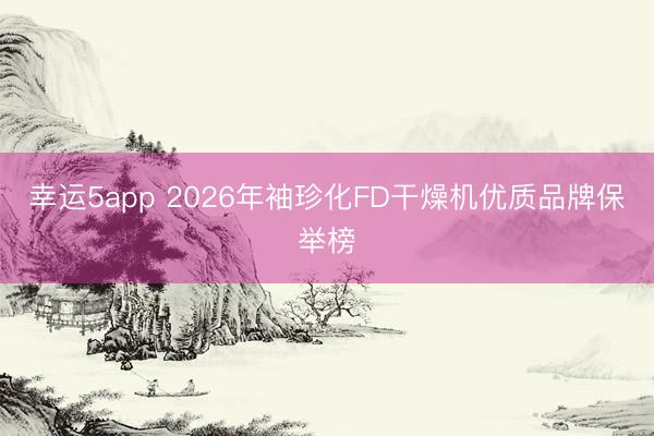 幸运5app 2026年袖珍化FD干燥机优质品牌保举榜