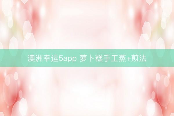 澳洲幸运5app 萝卜糕手工蒸+煎法