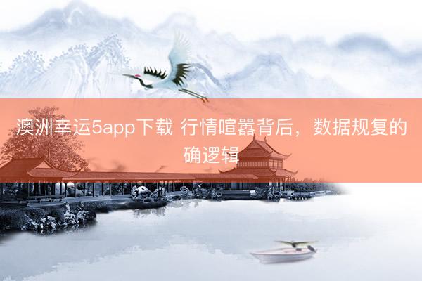 澳洲幸运5app下载 行情喧嚣背后,数据规复的确逻辑