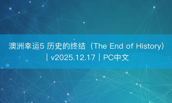 澳洲幸运5 历史的终结（The End of History）｜v2025.12.17｜PC中文