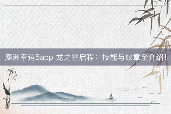 澳洲幸运5app 龙之谷启程:技能与纹章全介绍!