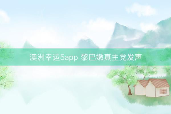 澳洲幸运5app 黎巴嫩真主党发声