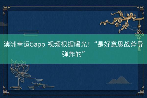 澳洲幸运5app 视频根据曝光!“是好意思战斧导弹炸的”