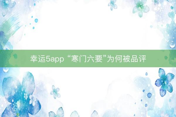 幸运5app “寒门六要”为何被品评