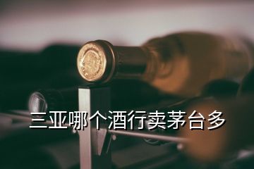 海口哪里有真茅台酒卖,海口哪里有卖银狐犬价格多少钱