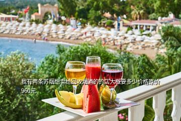 三亚烟酒回收,请问谁知道三亚鹿岭路口这边附近哪里有废品收购站