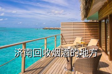 三亚回收烟酒的地方有哪些,三亚最大的烟酒行在哪