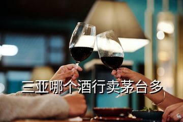 海口哪里有卖酒的,买白酒选酱领喝着放心买着顺心