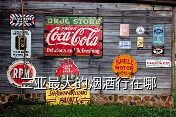 三亚回收烟酒的地方在哪里,三亚最大的烟酒行在哪