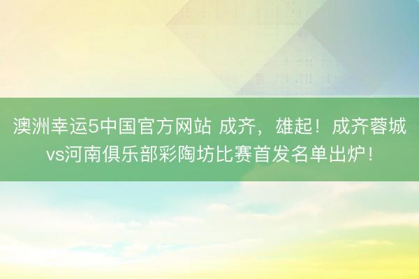澳洲幸运5中国官方网站 成齐，<a href=
